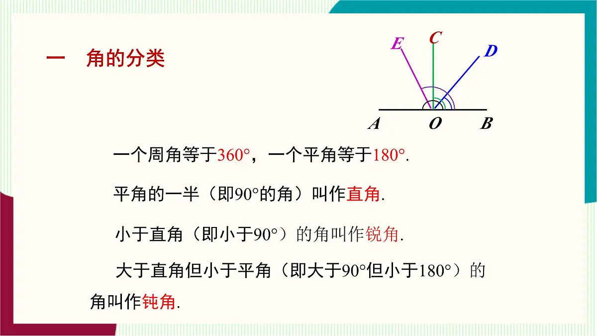 湘教版数学2024七年级上册 教学课件:七上·湘教·4.3.2角的度量与计算 (第1课时角的度量与计算) PPT课件第6页