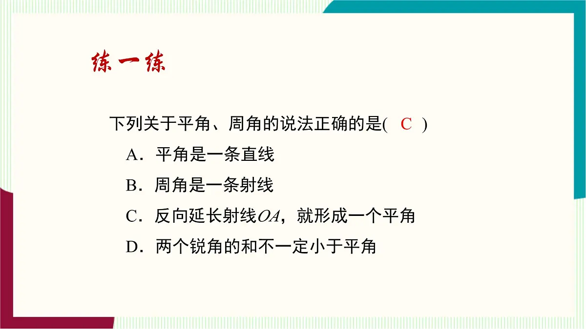 湘教版数学2024七年级上册 教学课件:七上·湘教·4.3.2角的度量与计算 (第1课时角的度量与计算) PPT课件第8页