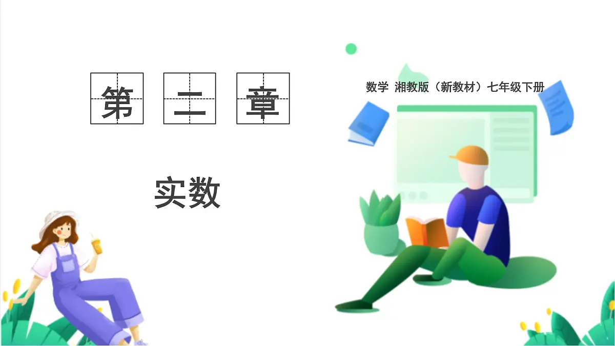 湘教版数学2024七年级下册 2.2 立方根 PPT课件第1页