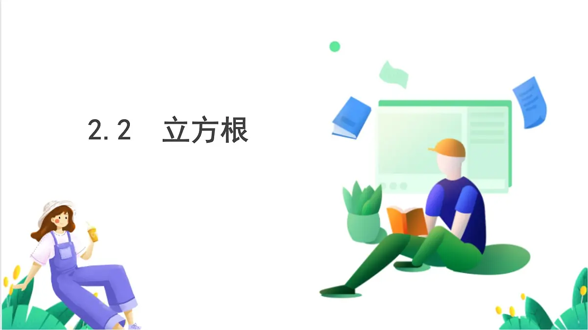 湘教版数学2024七年级下册 2.2 立方根 PPT课件第2页