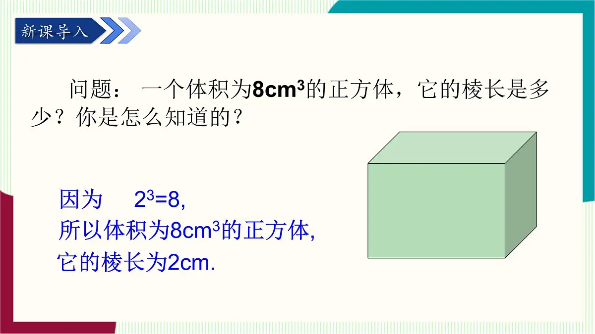 湘教版数学2024七年级下册 2.2 立方根 PPT课件第4页