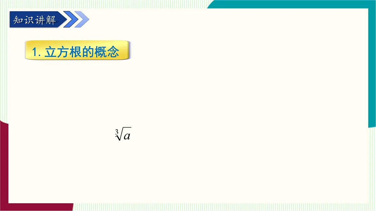 湘教版数学2024七年级下册 2.2 立方根 PPT课件第5页