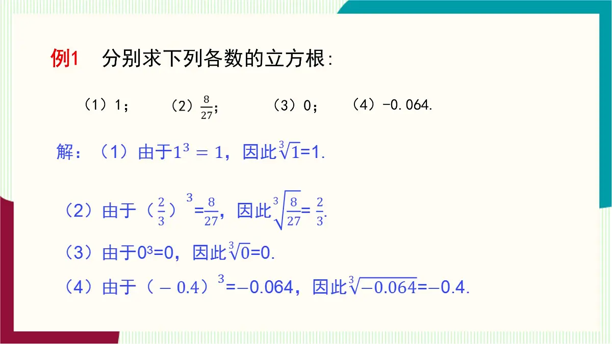 湘教版数学2024七年级下册 2.2 立方根 PPT课件第8页