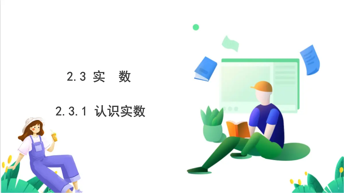 湘教版数学2024七年级下册 2.3 实数(第1课时 实数的概念) .pptx PPT课件第2页