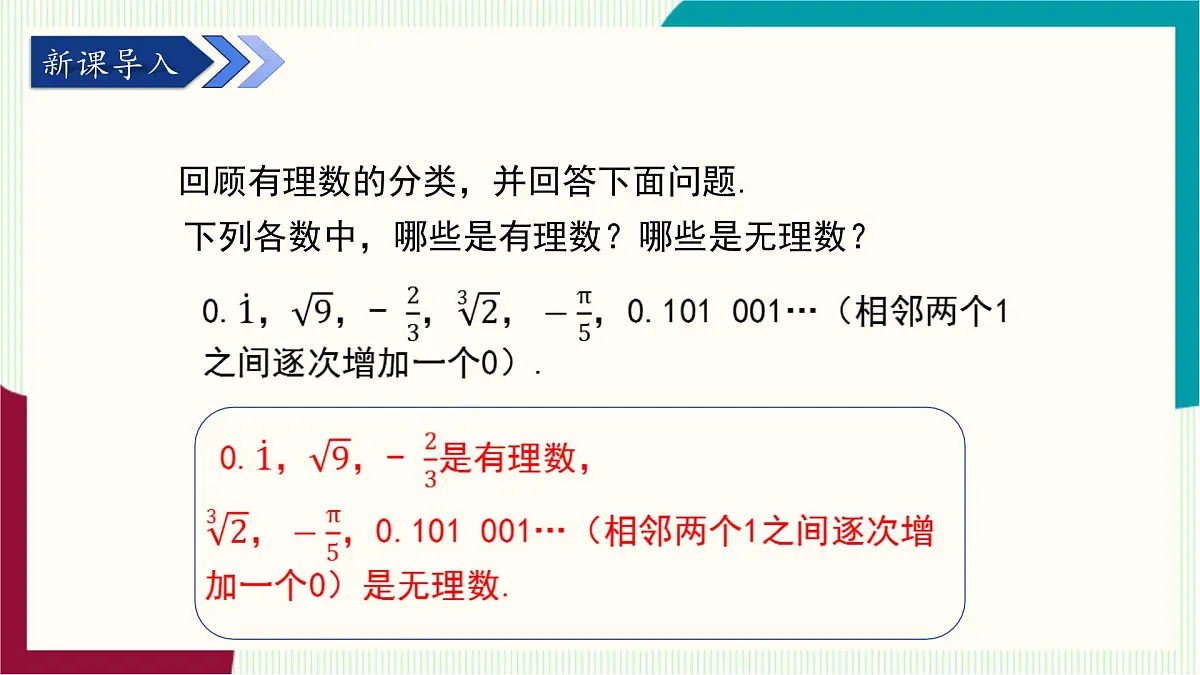 湘教版数学2024七年级下册 2.3 实数(第1课时 实数的概念) .pptx PPT课件第4页