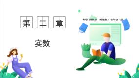 湘教版（2024）七年级下册（2024）实数课堂教学ppt课件