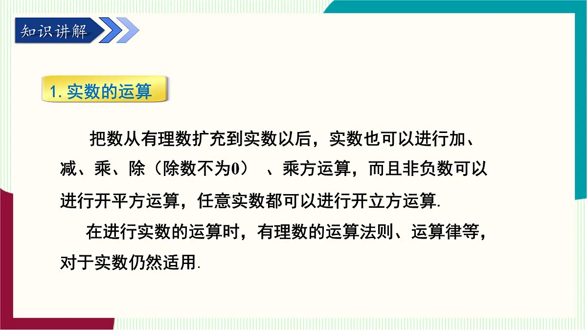 湘教版数学2024七年级下册 2.3 实数(第2课时 实数的运算及大小比较) .pptx PPT课件第4页