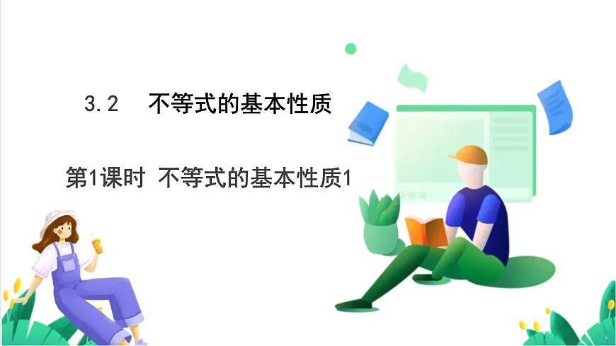 湘教版数学2024七年级下册 3.2不等式的基本性质(第1课时不等式的基本性质1) PPT课件第2页