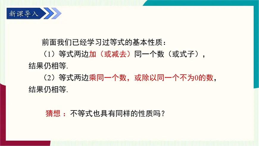 湘教版数学2024七年级下册 3.2不等式的基本性质(第1课时不等式的基本性质1) PPT课件第4页