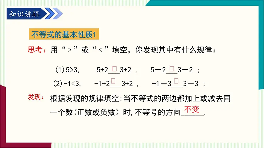 湘教版数学2024七年级下册 3.2不等式的基本性质(第1课时不等式的基本性质1) PPT课件第6页