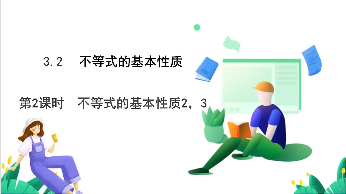 湘教版数学2024七年级下册 3.2不等式的基本性质(第2课时不等式的基本性质2,3) PPT课件第2页