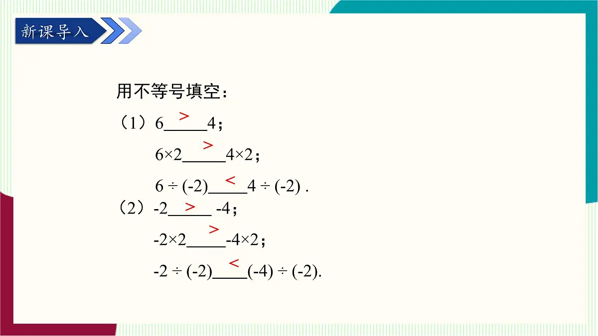 湘教版数学2024七年级下册 3.2不等式的基本性质(第2课时不等式的基本性质2,3) PPT课件第4页