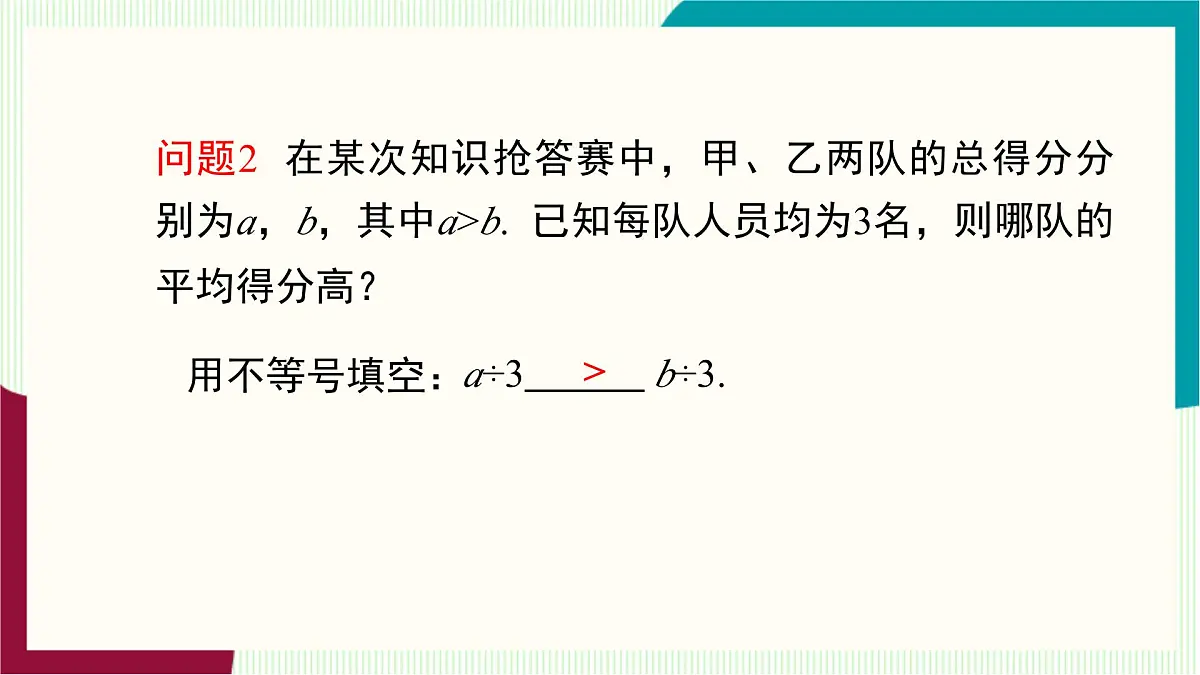 湘教版数学2024七年级下册 3.2不等式的基本性质(第2课时不等式的基本性质2,3) PPT课件第6页