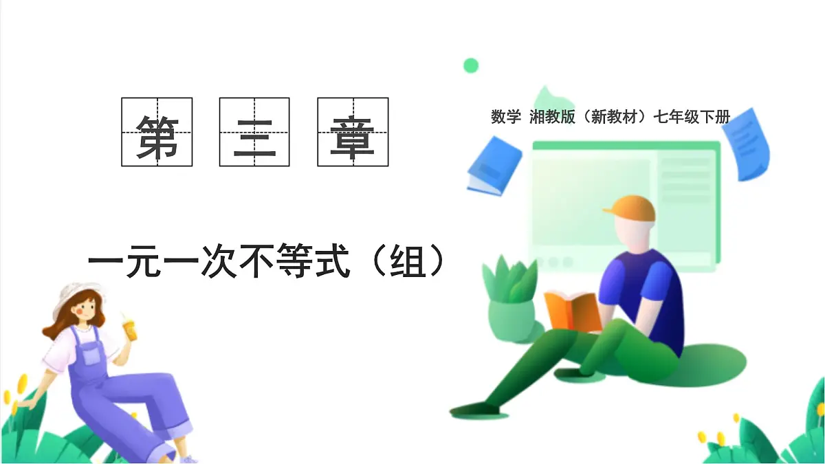 湘教版数学2024七年级下册 3.4一元一次不等式的应用 PPT课件第1页