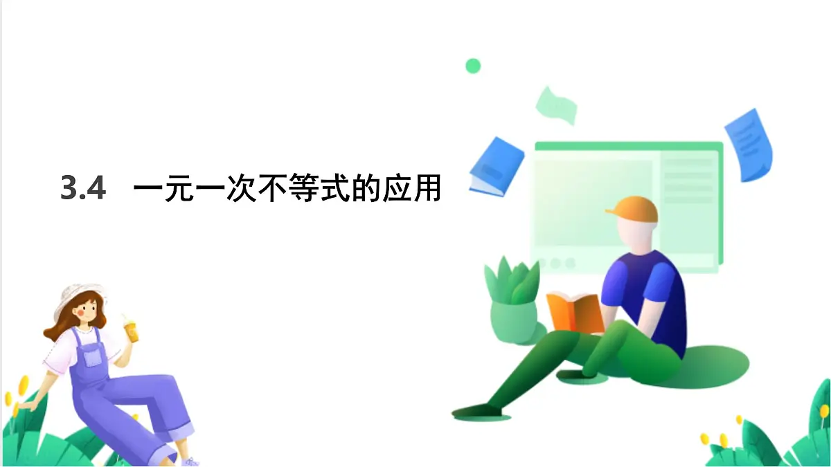 湘教版数学2024七年级下册 3.4一元一次不等式的应用 PPT课件第2页