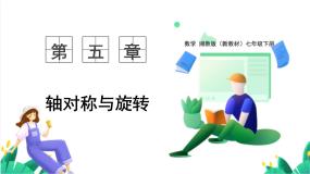 数学七年级下册（2024）旋转教学ppt课件