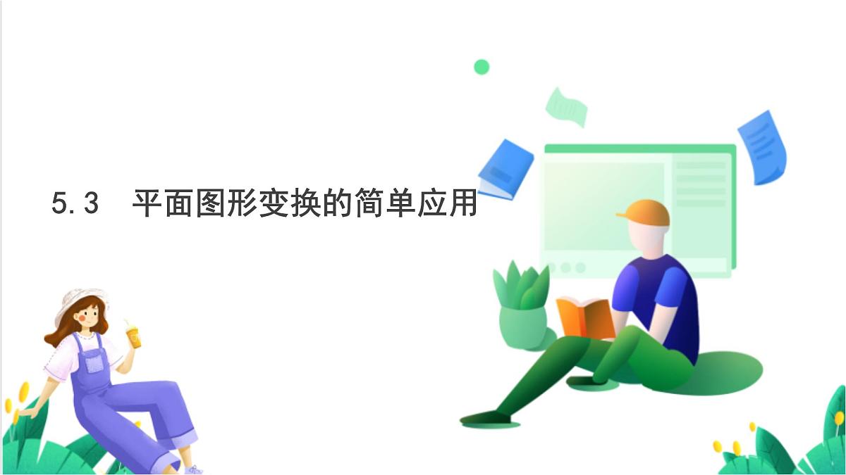 湘教版数学2024七年级下册 5.3 平面图形变换的简单应用 PPT课件第2页