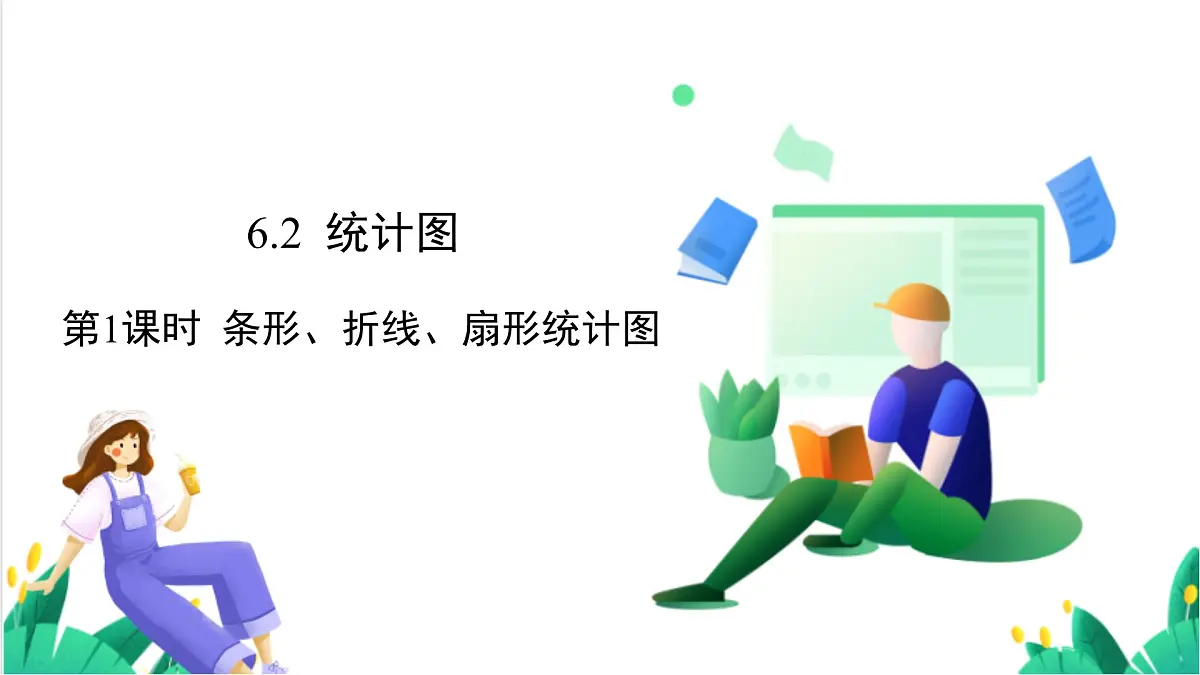 湘教版数学2024七年级下册 6.2统计图(第1课时 条形、折线、扇形统计图) PPT课件第2页