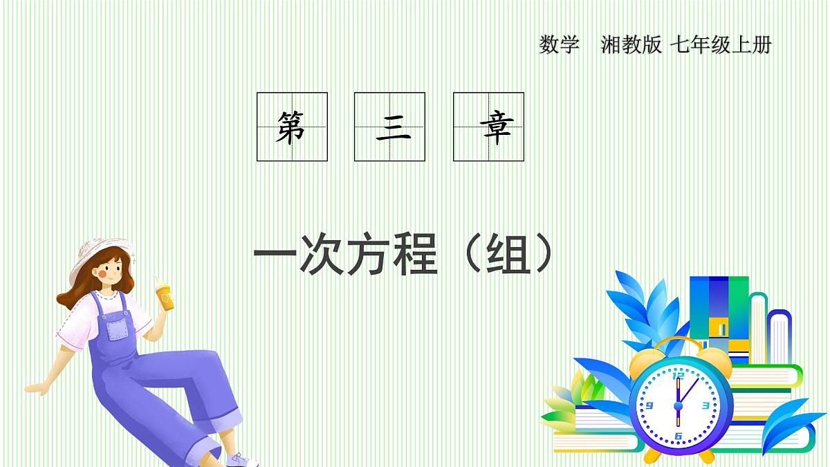 湘教版数学2024七年级上册 3.5 建立二元一次方程组 PPT课件第1页