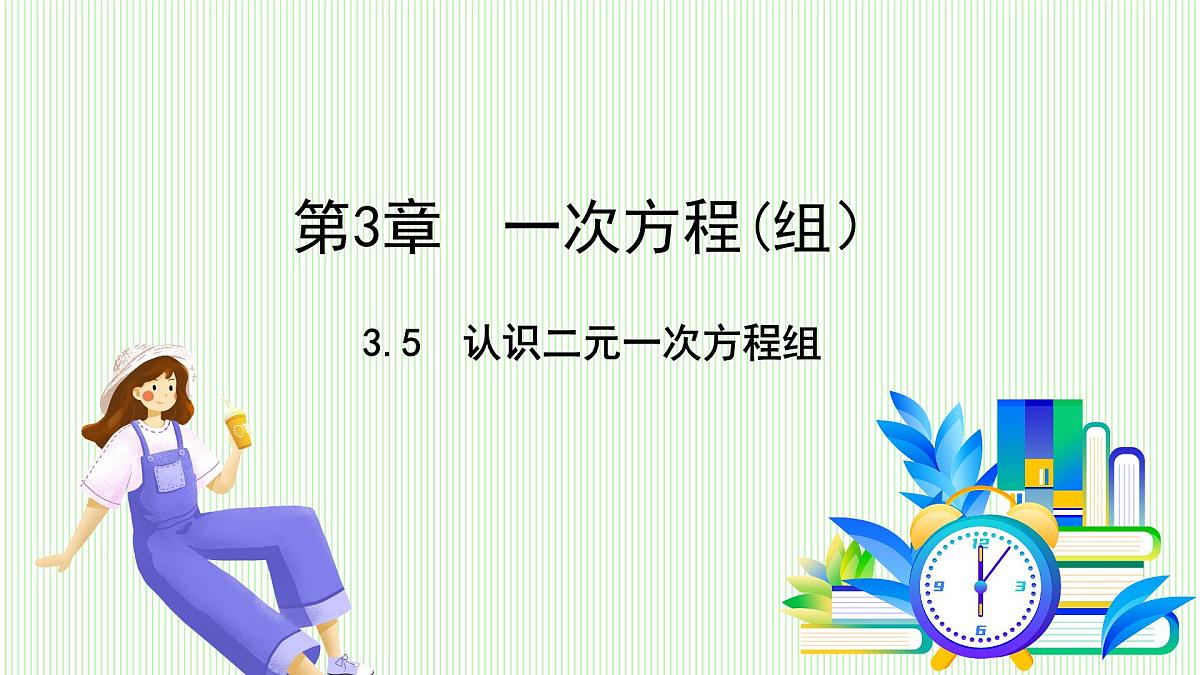 湘教版数学2024七年级上册 3.5 建立二元一次方程组 PPT课件第2页