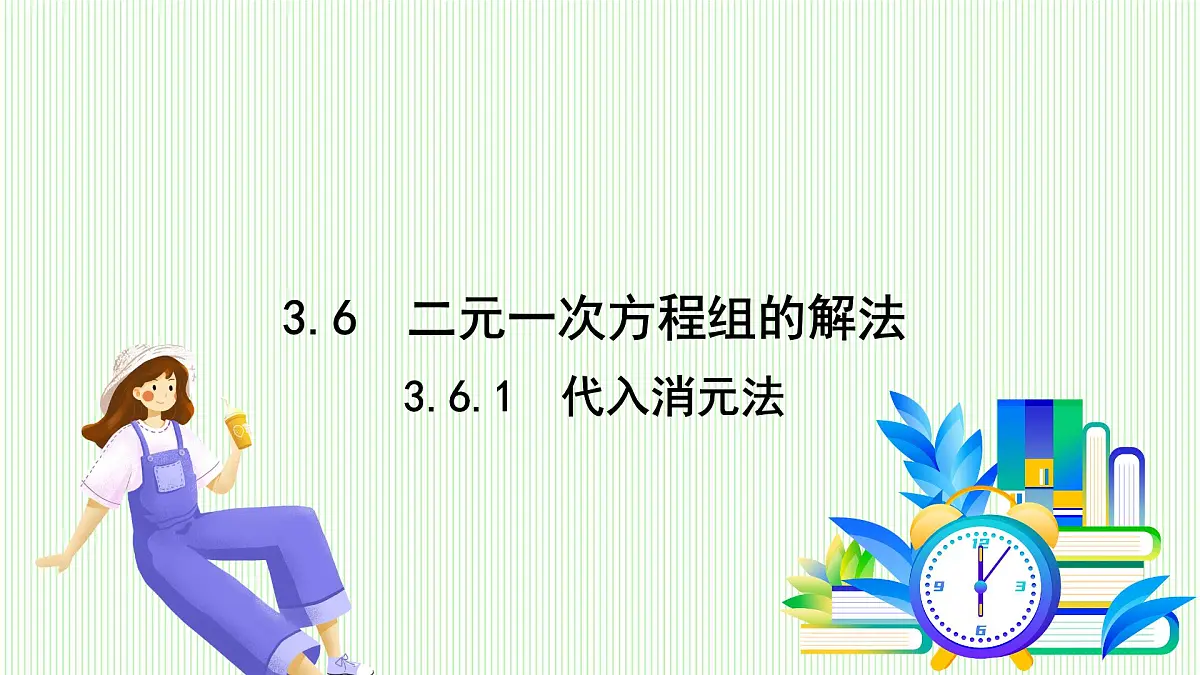 湘教版数学2024七年级上册 3.6二元一次方程组解法 3.6.1代入消元法(1) PPT课件第2页
