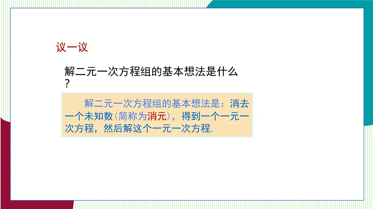 湘教版数学2024七年级上册 3.6二元一次方程组解法 3.6.1代入消元法(1) PPT课件第6页