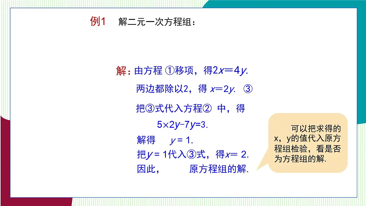 湘教版数学2024七年级上册 3.6二元一次方程组解法 3.6.1代入消元法(1) PPT课件第7页