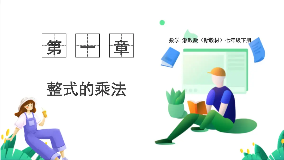 湘教版数学2024七年级下册 1.1.5 多项式的乘法(第2课时 多项式与多项式相乘) PPT课件第1页