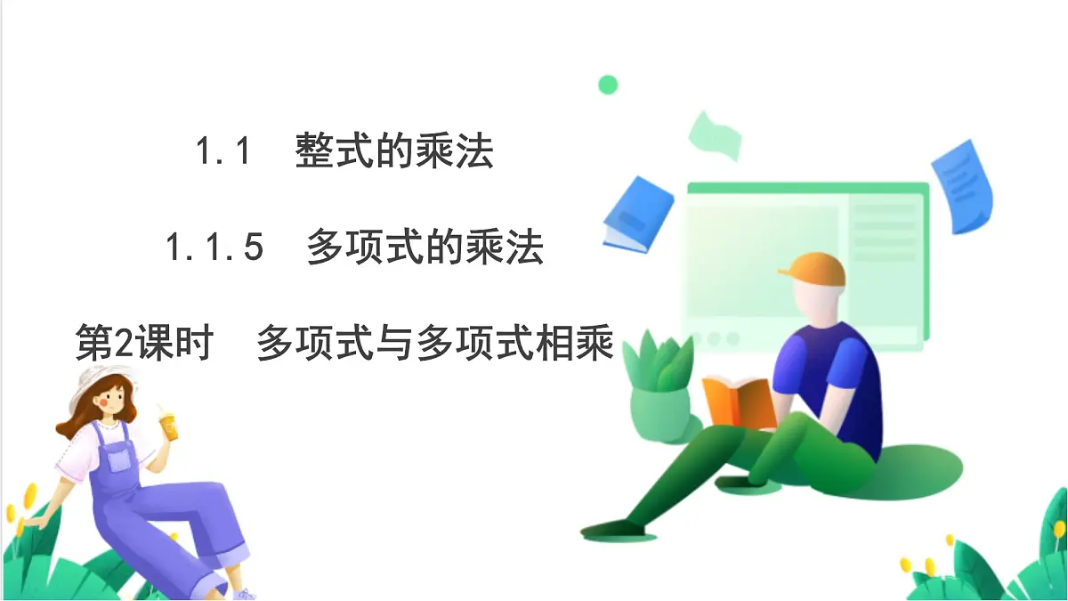 湘教版数学2024七年级下册 1.1.5 多项式的乘法(第2课时 多项式与多项式相乘) PPT课件第2页
