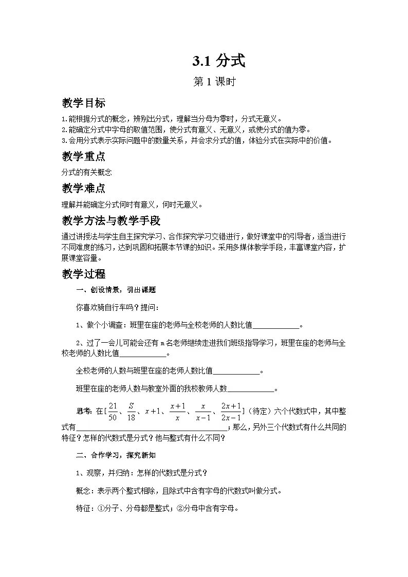 2024青岛版八年级数学上册第三章3.1分式第1课时教案第1页