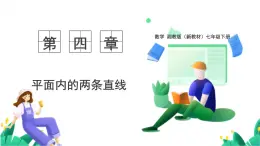 湘教版數(shù)學(xué)2024七年級(jí)下冊(cè)   4.1.2相交直線所成的角 PPT課件