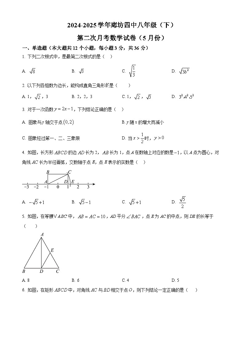 河北省廊坊市第四中学2024-2025学年八年级下学期5月月考数学试题第1页