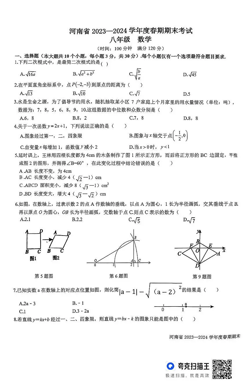 河南省许昌市建安区第三高级中学2023—2024学年八年级下学期期末数学试题第1页