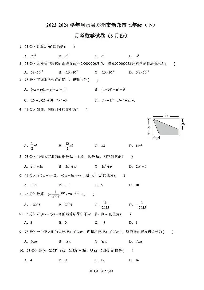 河南省郑州市新郑市2023-2024学年七年级下学期月考数学试卷(3月份)第1页