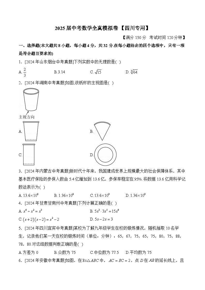 2025届中考数学临考真题模拟卷 【四川专用】第1页