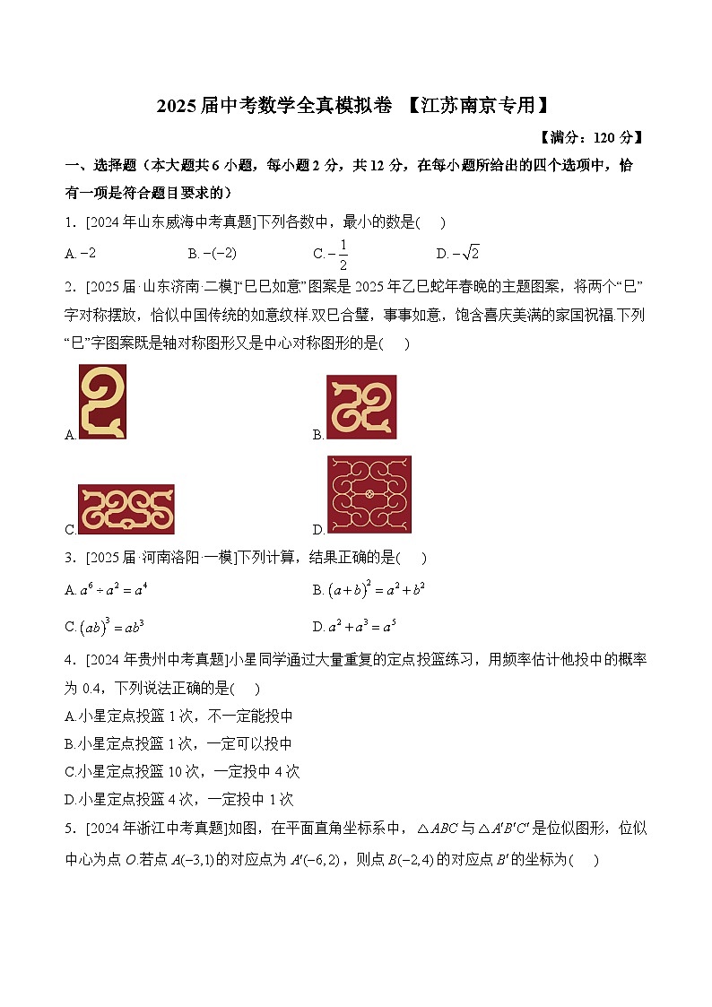 2025届中考数学临考真题模拟卷 【江苏南京专用】第1页
