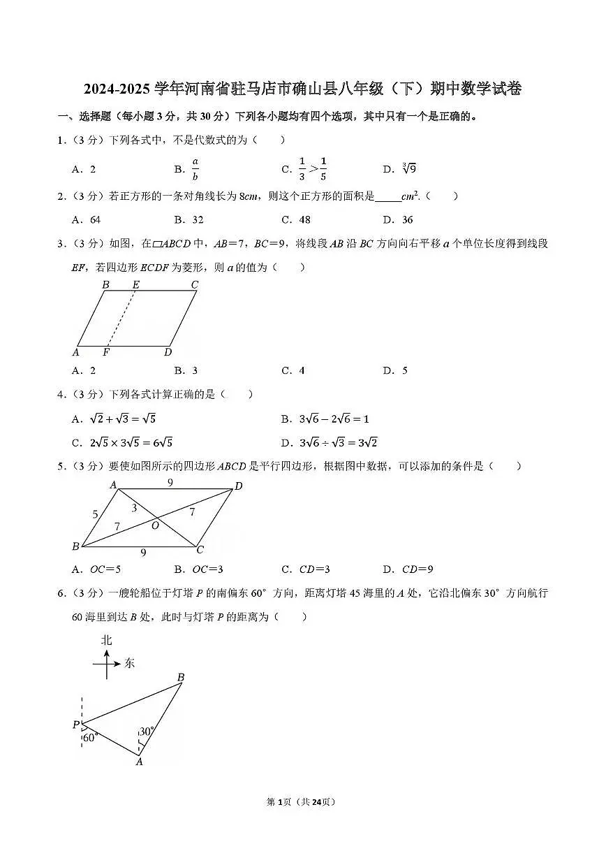 河南省驻马店市确山县2024-2025学年八年级下学期期中考试数学试卷第1页