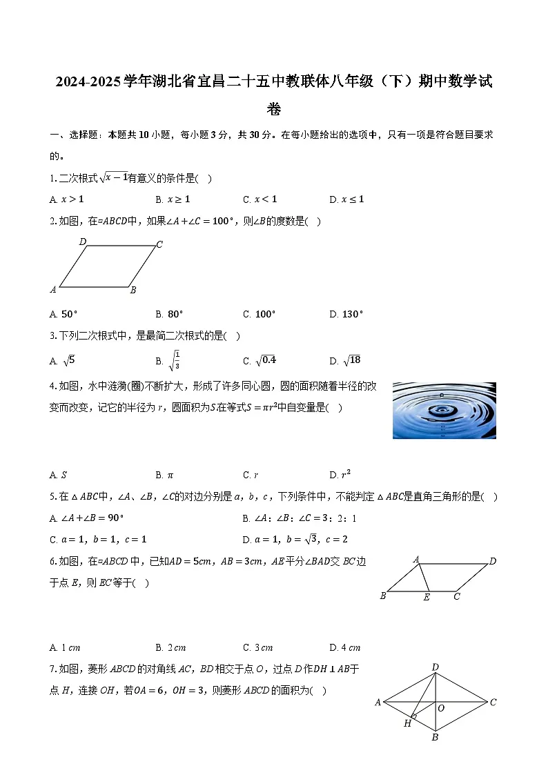 湖北省宜昌二十五中教联体2024-2025学年八年级下学期期中数学试卷第1页