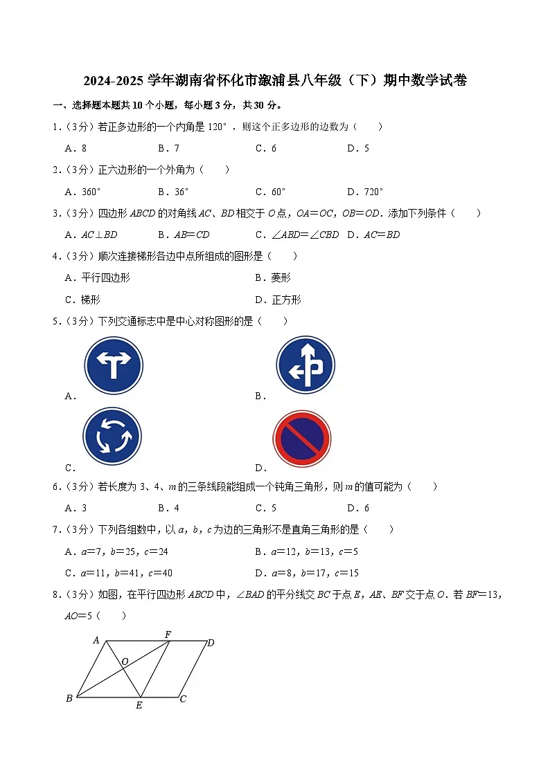 湖南省怀化市溆浦县2024—2025学年下学期八年级期中数学试卷第1页
