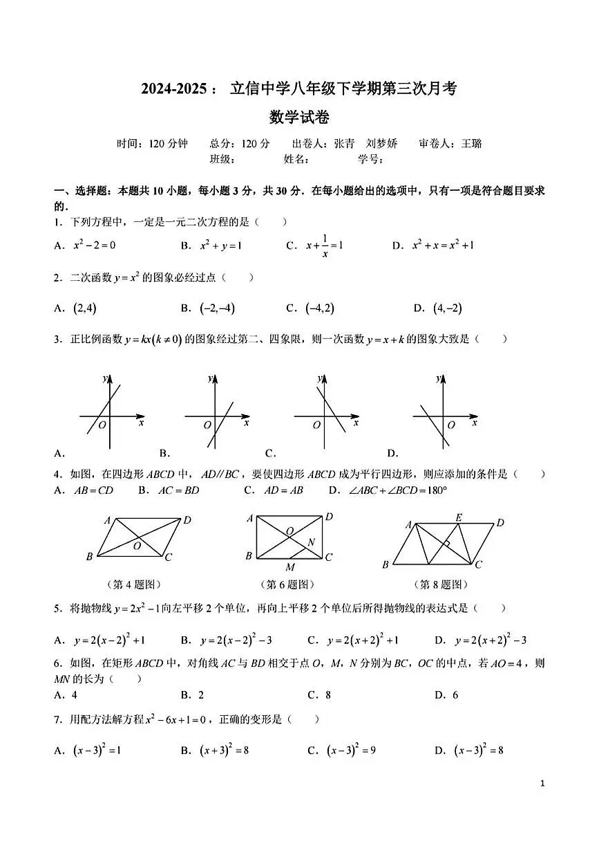 湖南省长沙市立信中学2024-2025学年八年级下学期第三次月考数学试题第1页