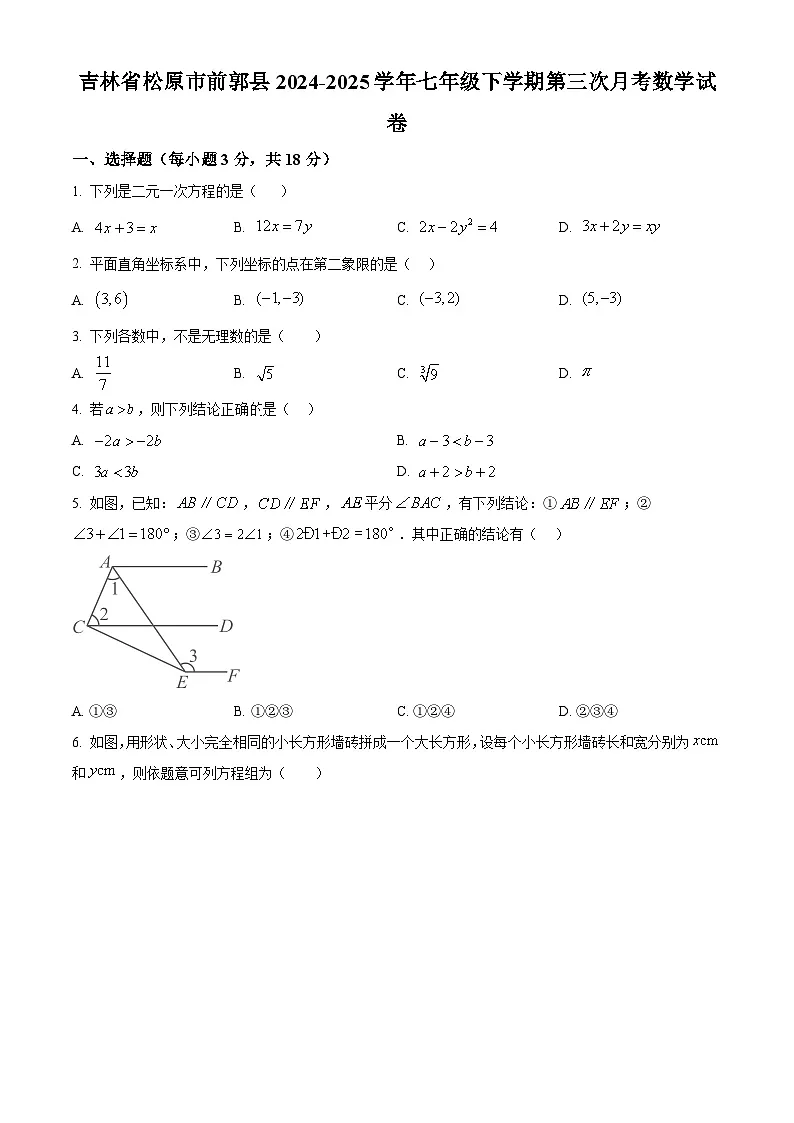 吉林省松原市前郭县2024-2025学年七年级下学期第三次月考数学试卷第1页