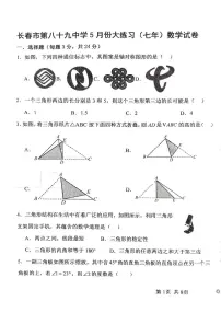 吉林省长春市第八十九中学2024-2025学年七年级下学期5月期中数学试题