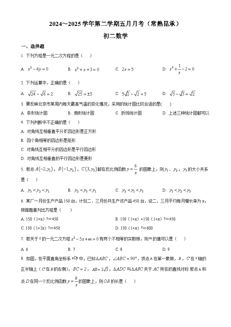 江苏省常熟市昆承中学2024-2025学年八年级下学期五月月考 数学试题第1页