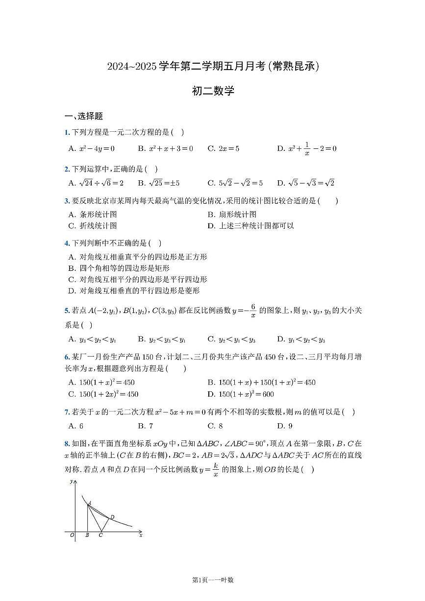 江苏省常熟市昆承中学2024-2025学年八年级下学期五月月考 数学试题第1页