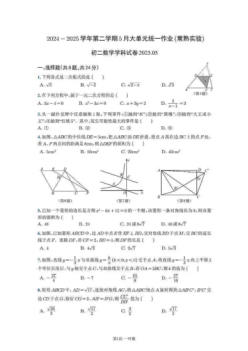 江苏省常熟市实验中学2024-2025学年下学期5月月考八年级数学试题第1页