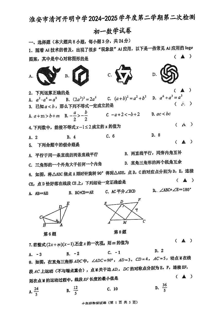江苏省淮安市清河开明中学2024-2025学年下学期第二次月考七年级数学试题第1页