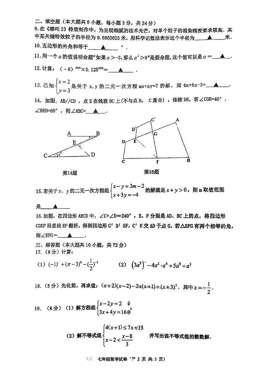 江苏省淮安市清河开明中学2024-2025学年下学期第二次月考七年级数学试题第2页