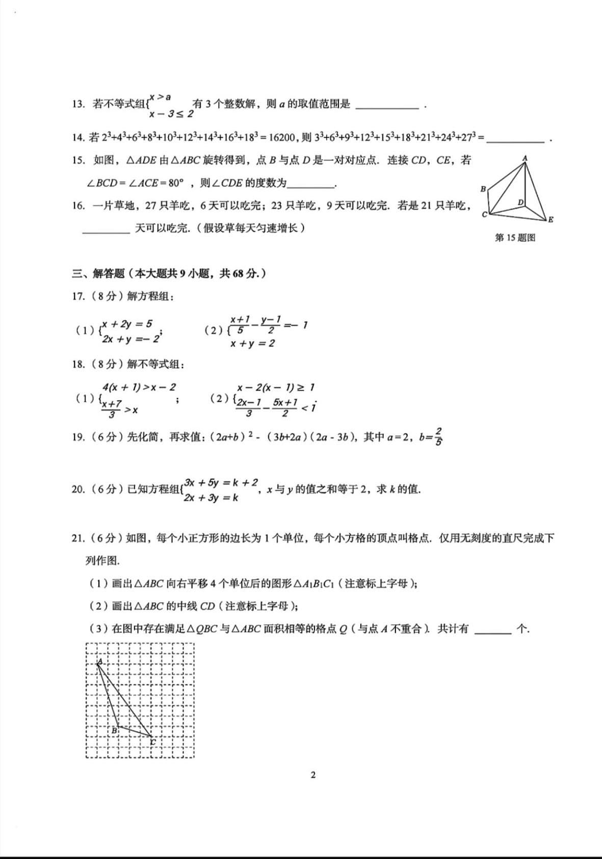 江苏省南京师范大学附属中学新城初级中学2024-2025学年七年级下学期第二次月考数学试题第2页