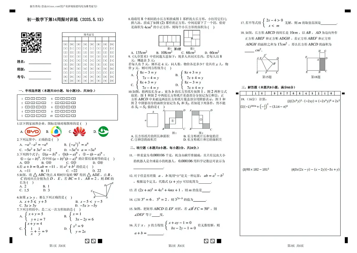 江苏省无锡市长寿中学2024-2025学年下学期七年级数学五月份月考试卷第1页
