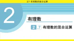 蘇科版（2024）數(shù)學(xué)七年級上冊 2.7 有理數(shù)的混合運算 （課件）